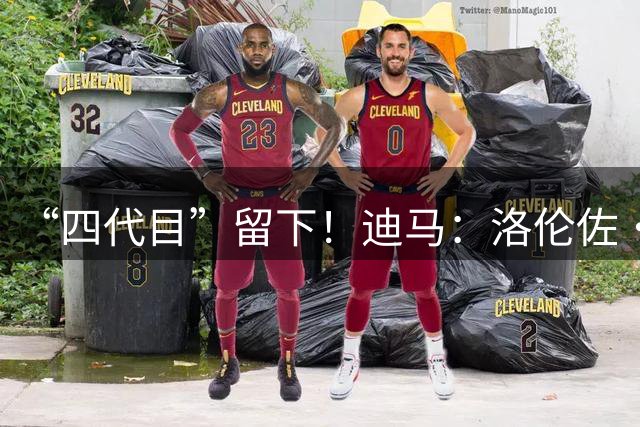 “四代目”留下！迪马：洛伦佐·佩莱格里尼非常接近与罗马续约