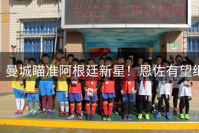 曼城瞄准阿根廷新星！恩佐有望继罗德里成中场核心